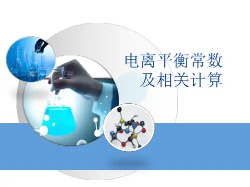 考点梳理：电离平衡常数及相关计算