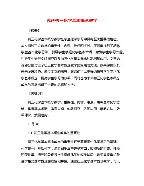 浅谈初三化学基本概念教学