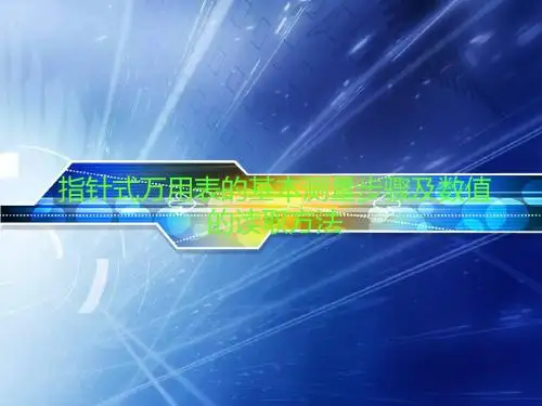 指针式MF-47型万用表的基本测量步骤及数值的读取方法 共37页