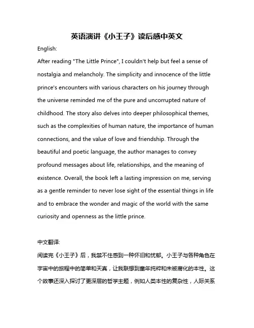 英语演讲《小王子》读后感中英文