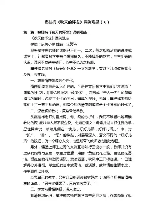 窦桂梅《秋天的怀念》课例观感（★）