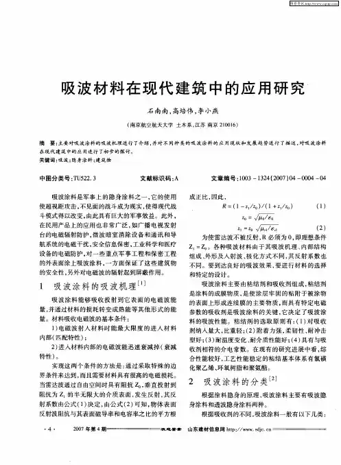 吸波材料在现代建筑中的应用研究