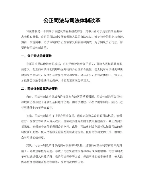 公正司法与司法体制改革