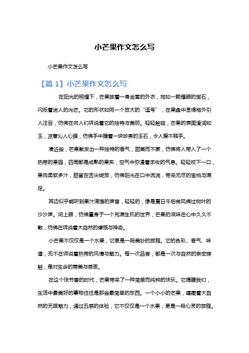 小芒果作文怎么写