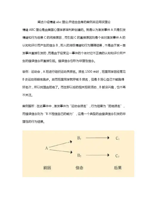 阐述介绍情绪abc理论;并结合自身的案例来运用该理论