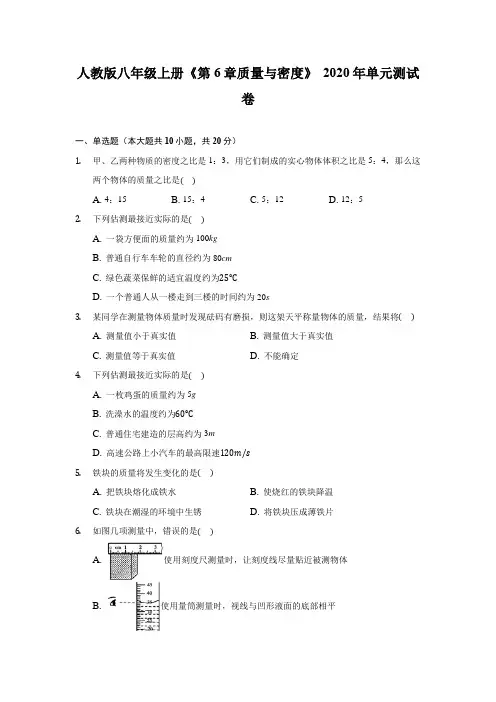 人教版八年级上册《第6章 质量与密度》2020年单元测试卷