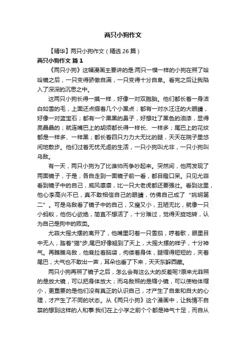 【精华】两只小狗作文（精选26篇）