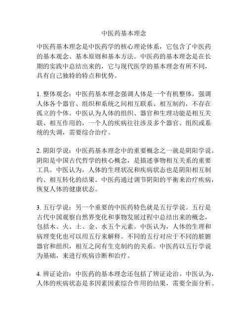 中医药基本理念