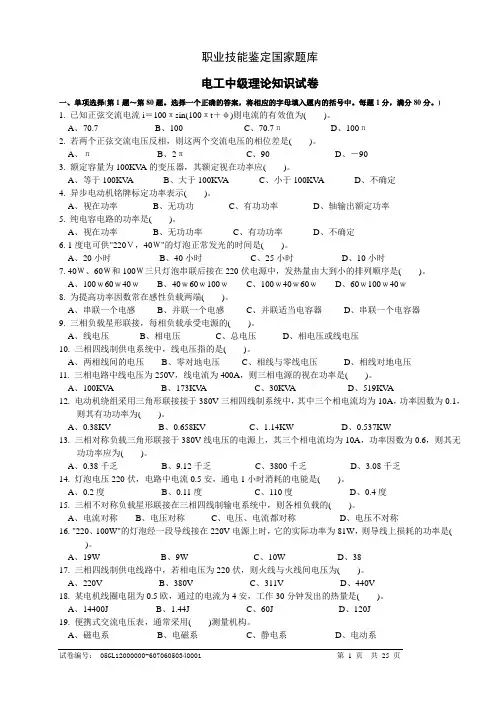 电工中级理论知识试卷职业技能鉴定国家题库统一试卷