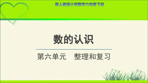 第六单元整理和复习《数的认识》示范公开课教学课件【人教版数学六年级下册】