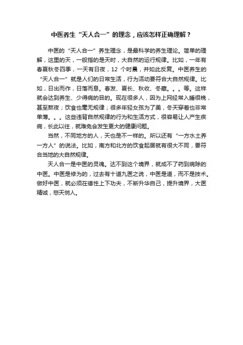 中医养生“天人合一”的理念，应该怎样正确理解？