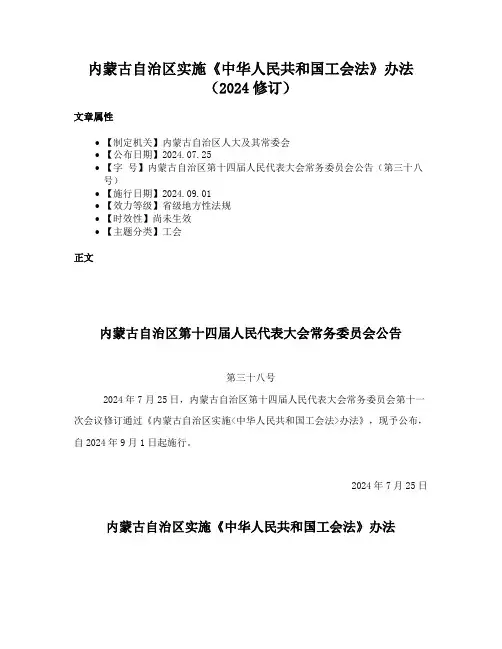 内蒙古自治区实施《中华人民共和国工会法》办法（2024修订）