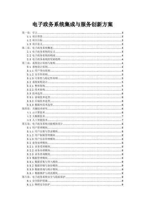 政府电子政务系统集成与服务创新方案