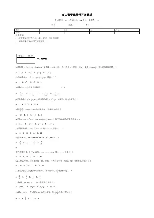 高二数学试卷带答案解析