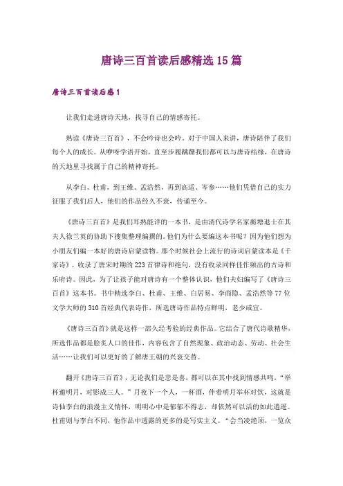 文学_唐诗三百首读后感精选15篇