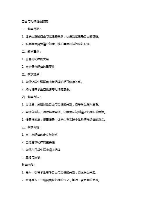 自由与纪律班会教案