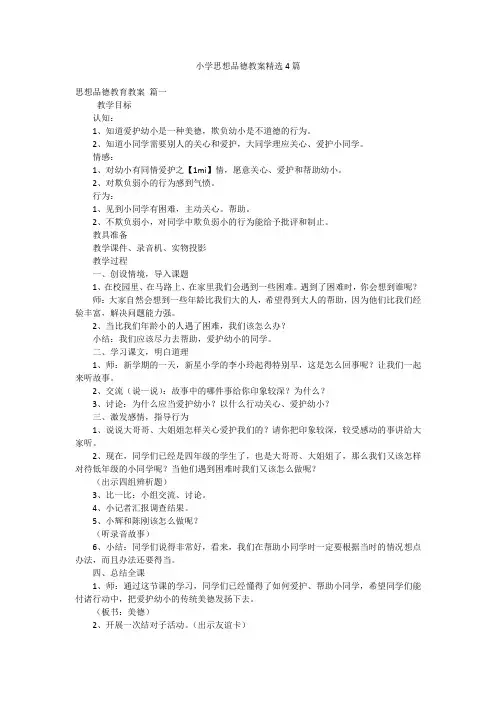 小学思想品德教案精选4篇