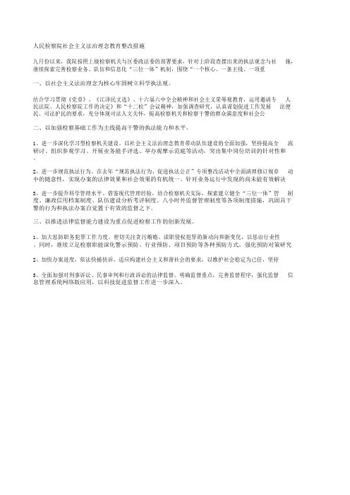 人民检察院社会主义法治理念教育整改措施