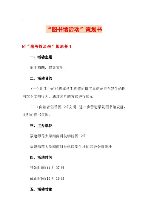 “图书馆活动”策划书(word版)