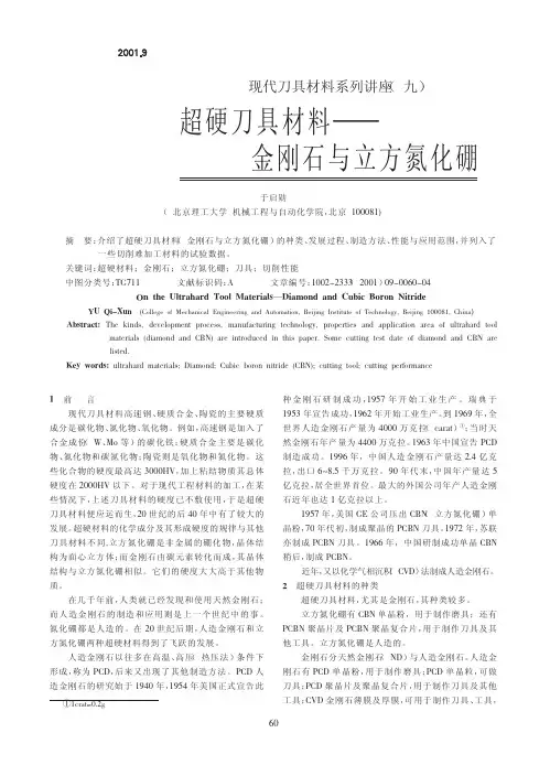 超硬质合金材料——金刚石与立方氮化硼