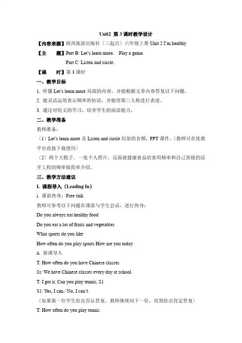 陕旅版2022年六上U2_I’m_Healthy_第3课时教学设计