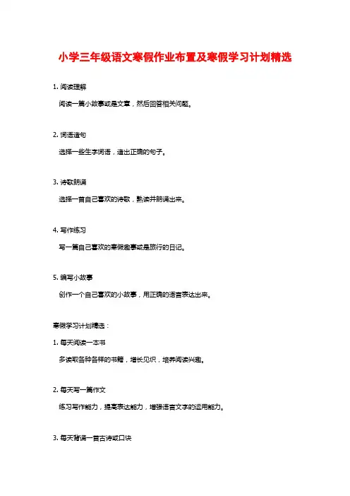 小学三年级语文寒假作业布置及寒假学习计划精选