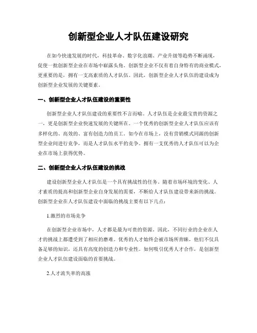 创新型企业人才队伍建设研究