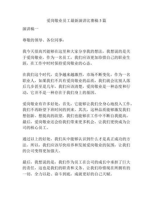爱岗敬业员工最新演讲比赛稿5篇