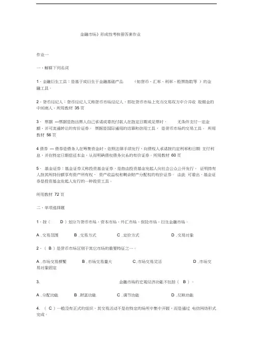 金融市场形成性考核册答案作业汇编