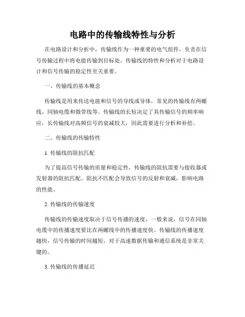 电路中的传输线特性与分析