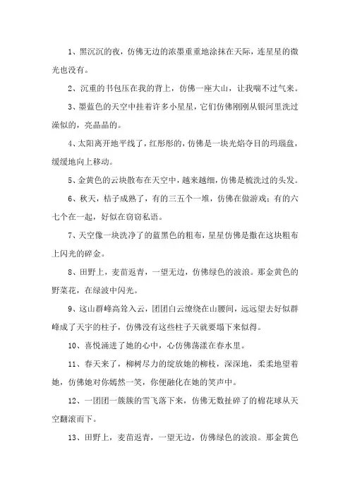 精选关于仿佛的比喻句