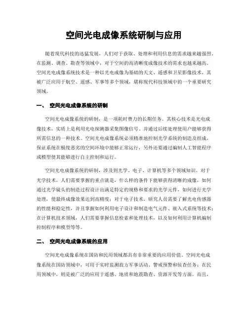 空间光电成像系统研制与应用