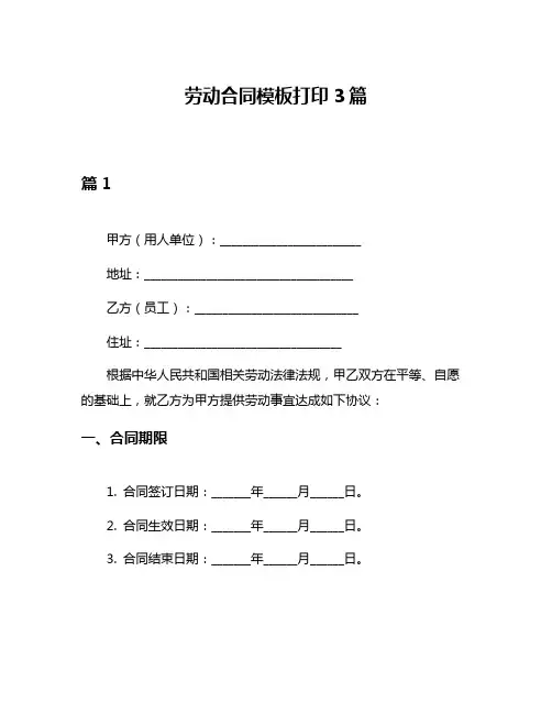 劳动合同模板打印3篇
