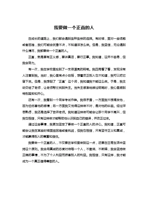 我要做一个正直的人