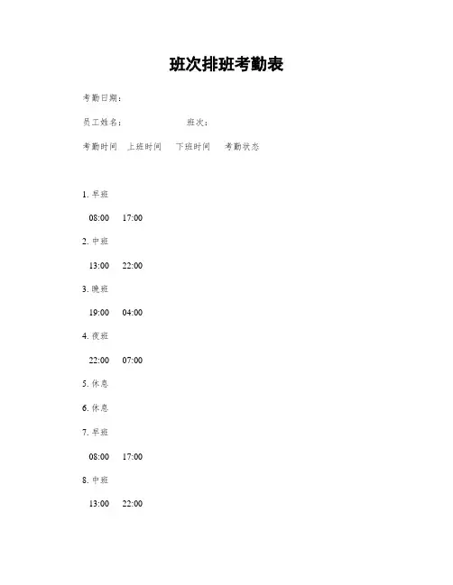 班次排班考勤表