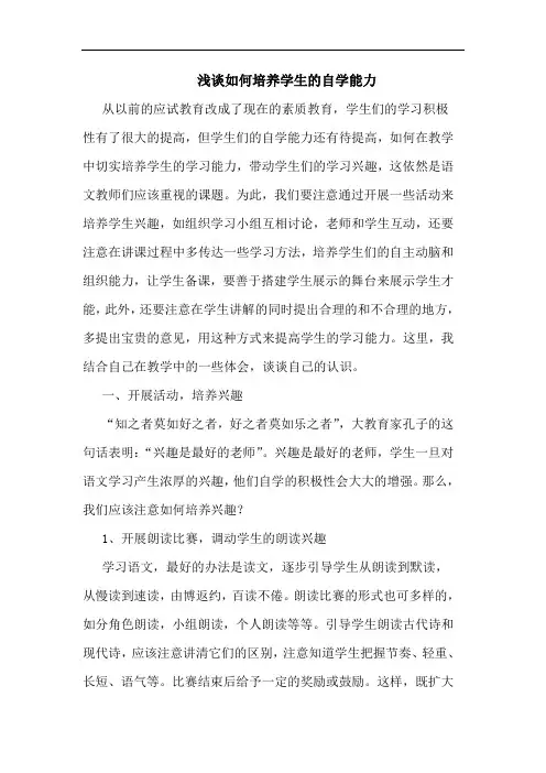 怎样培养学生自学能力论文