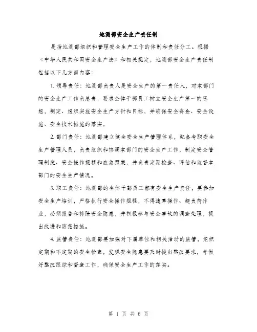 地测部安全生产责任制（2篇）