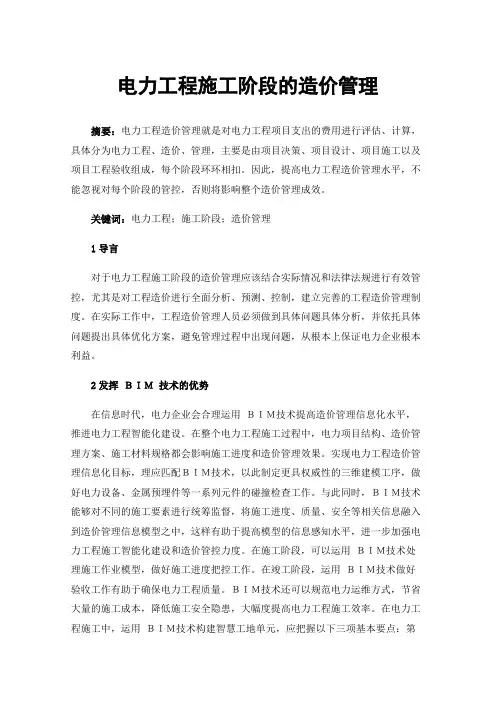 电力工程施工阶段的造价管理
