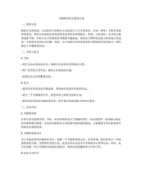 书籍推荐活动策划方案