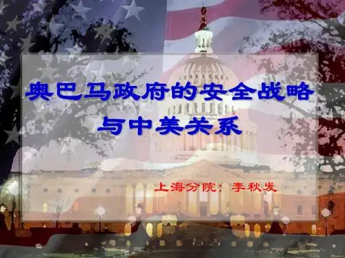奥巴马政府的全球战略与中美关系展