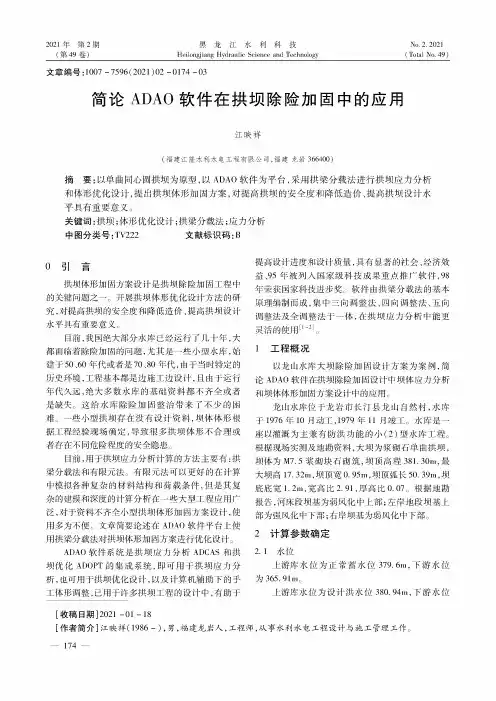 简论ADAO软件在拱坝除险加固中的应用