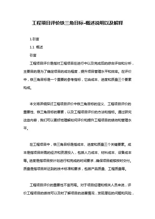 工程项目评价铁三角目标