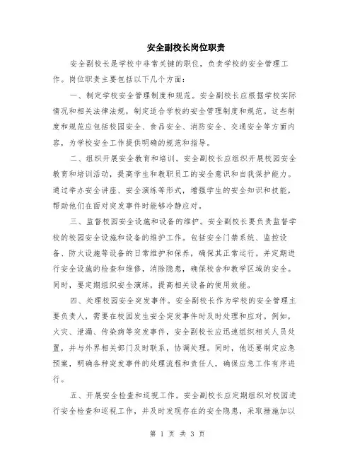 安全副校长岗位职责