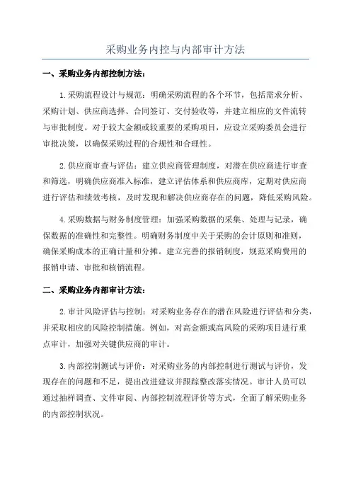采购业务内控与内部审计方法