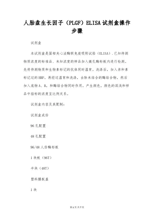 人胎盘生长因子(PLGF)ELISA试剂盒操作步骤