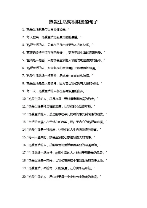 热爱生活就很浪漫的句子