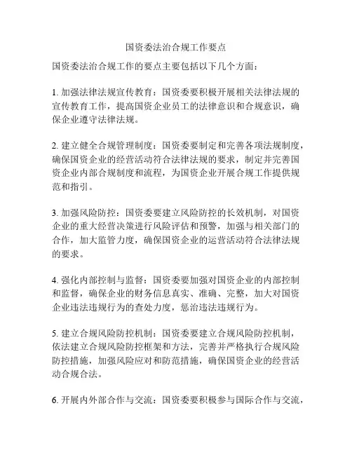 国资委法治合规工作要点