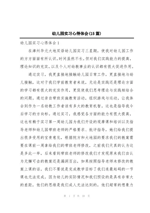 幼儿园实习心得体会(15篇)