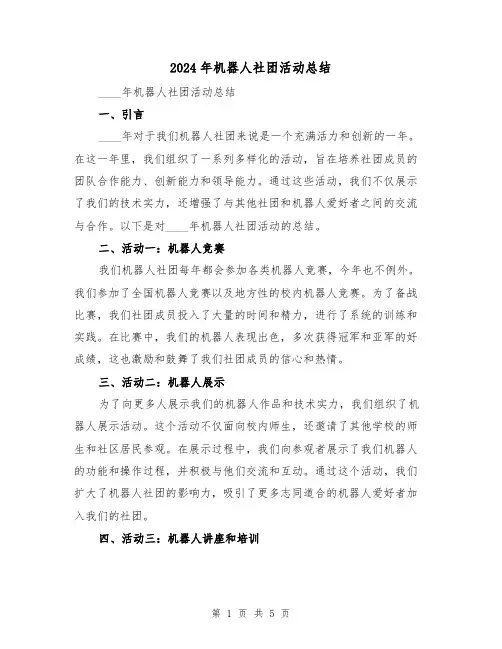 2024年机器人社团活动总结（2篇）