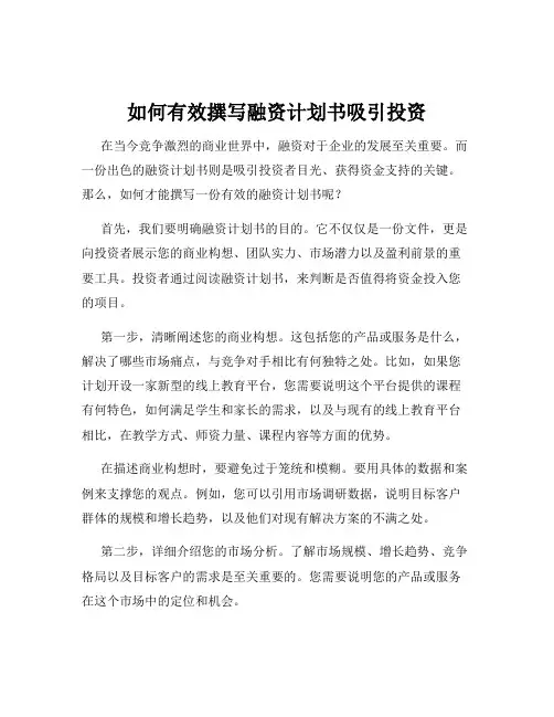 如何有效撰写融资计划书吸引投资